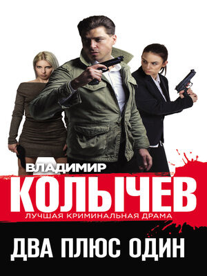 cover image of Два плюс один